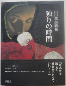 山口薫詩画集・独りの時間。定価・３０００円。求龍堂。