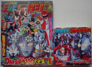 テレビマガジン1月号・全ウルトラマンひみつ１００大特集、たたかえ！ウルトラ兄弟。２冊セット。