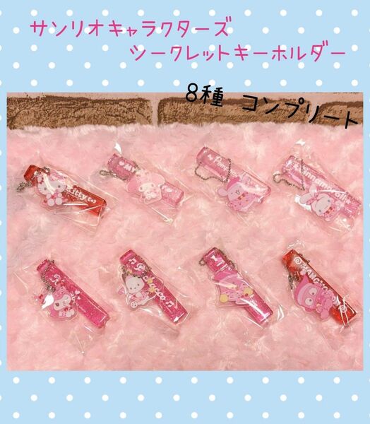 サンリオキャラクターズ シークレットキーホルダー ホカンスデザイン コンプ