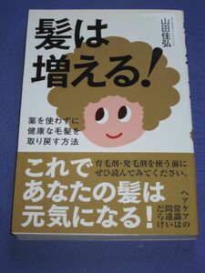 ◆髪は増える！―薬を使わずに健康な毛髪を取り戻す方法◆