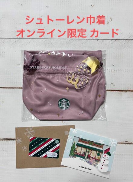 Starbucks 2023年 シュトーレン 巾着 & オンライン限定 スターバックス メッセージカード ホリデーストライプ