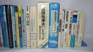 ★英語指導法ハンドブック，英語教育大論争，英語教育人は提言する　他計33冊　サイン本あり★