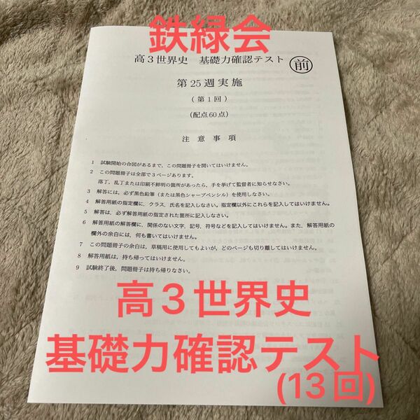 鉄緑会　高3世界史　基礎力確認テスト