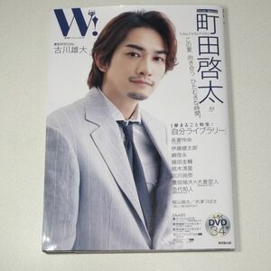 W VOL.33 「町田啓太 表紙巻頭SPECIAL」 (廣済堂ベストムック)