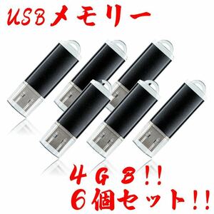 値下げ！(お買い得！)USBメモリ 4GB【6個セット】