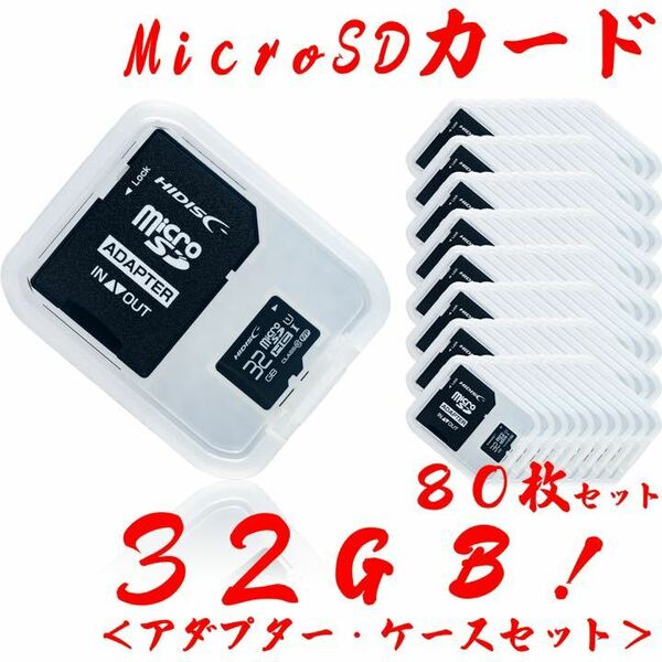 ★microSDカード 32GB［80枚セット] 激安の1個単価399円！送料込み！宅急便コンパクト発送！