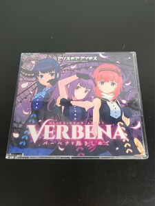 アリス・ギア・アイギス CD バーベナを抱きしめて C97 キャラソン