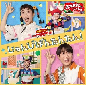 【新品】 「おかあさんといっしょ」最新ベスト じゅんびばんたんたん! CD NHKおかあさんといっしょ 倉庫S