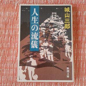 人生の流儀/城山三郎