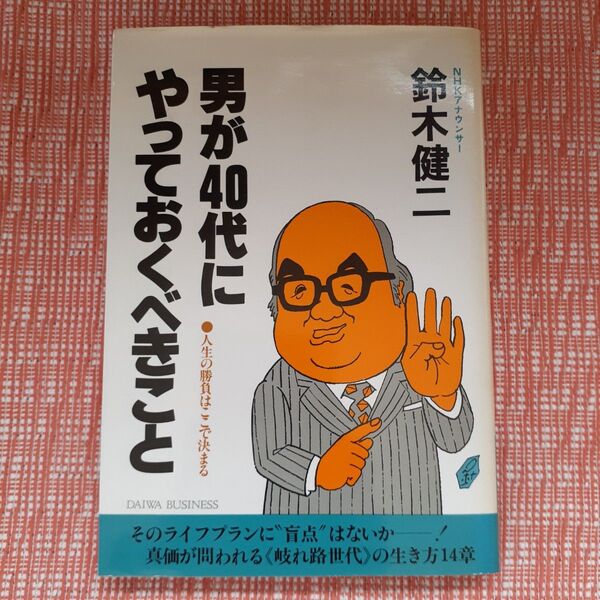 男が40代にやっておくべきこと/鈴木健二