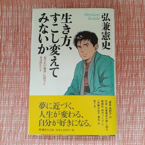 生き方、すこし変えてみないか : 「なりたい自分」に近づく43のヒント/弘兼憲史