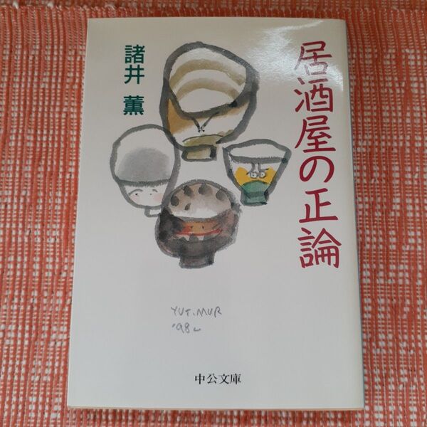 居酒屋の正論/諸井薫