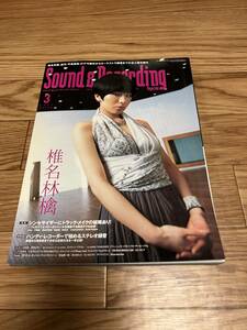  sound & recording magazine 2007 year 3 month number Shiina Ringo Heisei era manners and customs Depeche Mode DJspinaHIROSHI WATANABE sun reko Techno western-style music DAW