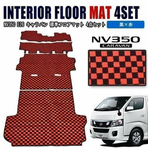 NV350 キャラバン E26 フロアマット チェック 柄 黒 / 赤 4点 フロント リア 荷室 1台分 日産