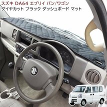 高品質 エブリイ バン ワゴン DA64V DA64W ダッシュマット ダッシュボード マット ダイヤカット ステッチ ブラック 新品 キルト エブリィ_画像1