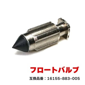 ホンダ CRF70F フロートバルブ 1個 16155-883-005 互換品 純正交換