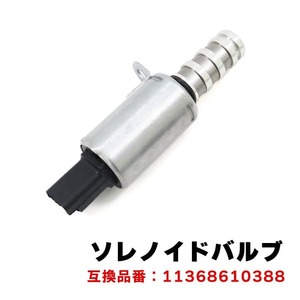 ミニ ペースマン R61 カムシャフト ソレノイドバルブ 1個 N12 N14 N16 N18 11368610388 11367604292 互換品 6ヵ月保証