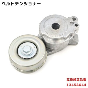 三菱 トッポBJ H46A ベルト テンショナー 1345A044 BFAT001 Vベルトオートテンショナー 互換品 純正交換