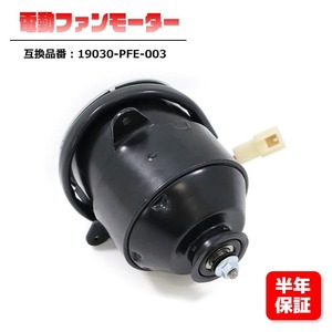 ホンダ バモスホビオ ABA-HM4 電動ファンモーター 19030-PFE-003 互換品 6ヵ月保証