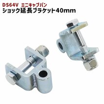 三菱 DS64V ミニキャブバン リア ショック 延長 ブラケット 40mm 延長 リフトアップ 2個セット 新品 ショックアブソーバー_画像1