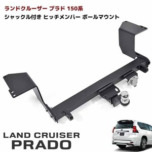 1円～!! 新品 ランドクルーザー プラド 150系 シャックル付き ヒッチ メンバー ボールマウント トレーラー 牽引 C 750kg モデリスタ 対応