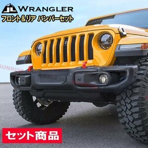 ★S0055 JEEP JL ラングラー USタイプ スチール フロント＆リア バンパー セット ルビコン仕様 センサー穴 US仕様 ウィンチ プレート 付属