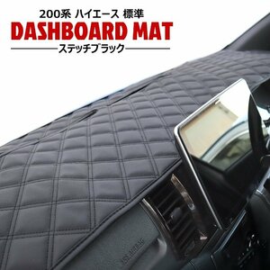 高品質 200系 ハイエース 標準 ダッシュマット ダッシュボード マット ダイヤカット ステッチ ブラック 新品 キルティング コンライト 対応