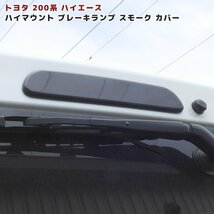 200系 ハイエース 1型 2型 3型 4型 5型 スモーク ハイマウント ブレーキ ランプ カバー 貼り付け 両面テープ付き 新品_画像1