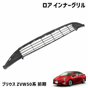 ZVW50系 プリウス 前期 純正タイプ バンパー インナー グリル ロア 未塗装 新品 社外品 純正互換 53112-47240 グリル 単品 50 プリウス