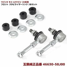 ワゴンR MH21 22 モコ AZワゴン パレット MK21 等 フロント スタビライザー リンク 互換品 46630-58J00 スタビリンク 2本 左右共通_画像1