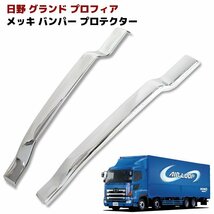 正規送料 日野 NEW プロフィア グランド プロフィア メッキ バンパー サイド カバー 左右 セット 新品 バンパー プロテクター ガーニッシュ_画像1