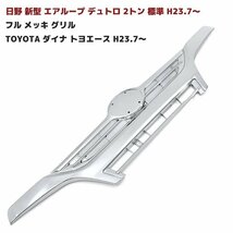 日野 新型 デュトロ ダイナ フル メッキ フロント グリル 2t 標準 H23/7~_画像1