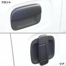 エブリイ DA17V DA17W ドア ハンドル プロテクター ラバー カーボン調 6P 新品 傷防止 ドア アンダー カバー スズキ エブリィ バン ワゴン_画像2