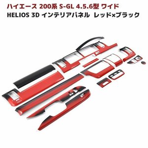 HELIOS ヘリオス 200系 ハイエース 4型 5型 6型 ワイド インテリア パネル セット レッド × ブラック グラデーション 新品