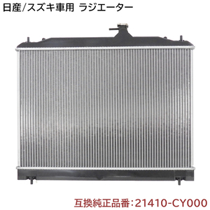 スズキ ランディ SC25/SNC25 ラジエーター 半年保証 純正同等品 21410-CY000 17700-50Z100 互換品