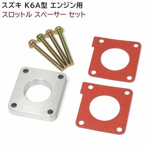 スズキ DA64V DA62V エブリイ バン K6A スロットル スペーサー セット ガスケット スロットルボディスペーサー アルミ製 新品 エブリィ