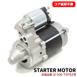 スズキ ワゴンRスティングレー MH23S スターターモーター セルモーター 31100-75F02 1A07-18-400B 互換品 純正交換