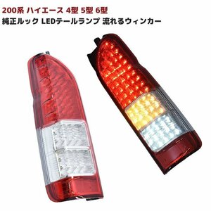 200系 ハイエース 4型 5型 6型 純正ルック LED テール ランプ シーケンシャル ウィンカー レッド クリア フィン付き 左右 200系 全車対応