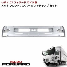 いすゞ 4トン 07フォワード ワイド車 メッキ フロント バンパー エアーダム 一体型 380H & フォグ セット_画像1