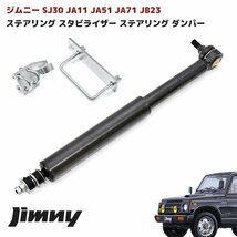 ジムニー JB23W JA11 JA51 JA71 SJ30 ステアリング スタビライザー ボール ジョイント ステアリング ダンパー ブラック 新品 スズキ_画像1