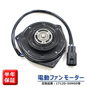 安心の6ヶ月保証 スズキ アルト HA35S 電動ファンモーター 17120-50M00 21598-4A00E 互換品 ラジエターファンモーター