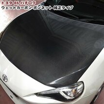 即納 トヨタ 86 ハチロク ZN6 綾織 ウェット カーボン ボンネット 純正タイプ 新品 リアル カーボン ZC6 BRZ 前期 後期_画像1