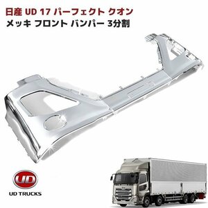 日産 UD 17 パーフェクト クオン メッキ フロント バンパー 3分割 セット 新品