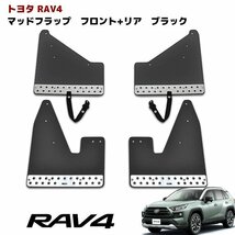 新型 50系 RAV4 大型 マッドフラップ マッドガード 泥除け ブラック 1台分 新品 アドベンチャー用 マッド フラップ ガード_画像1