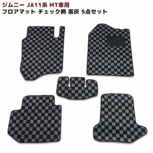 JA11 ジムニー MT車 フロアマット チェック 黒 / 灰 5点セット 専用設計 高品質