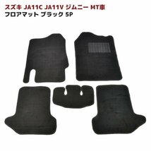 JA11C JA11V ジムニー MT車 フロアマット ブラック Ver,2 5点セット 新品 厚み5ｍｍ 専用設計 高品質 同梱不可 JA11 スズキ_画像1