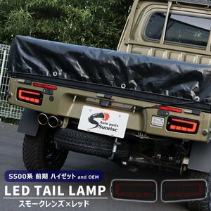 ハイゼット トラック S500P S510P 前期 LEDファイバー テールランプ 左右セット スモーク×レッド シーケンシャルウインカー 新品 ダイハツ