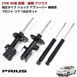 １円スタート!! 新品 ZVW 30系 プリウス 前期 後期 純正タイプ 社外 ショック アブソーバー 補修用 フロント リア 1台分セット 純正互換品