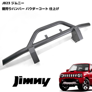 1円スタート!! 新品 JB23 ジムニー フロント しし狩り パイプ バンパー 65Φ ブラックパウダーコート 新品 バンパー ガード ブッシュバー