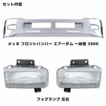 いすゞ 4トン 07 フォワード 標準車 メッキ フロント バンパー エアーダム 一体型 380H & フォグ セット_画像2